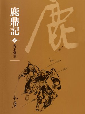 cover image of 鹿鼎記2：青木堂主